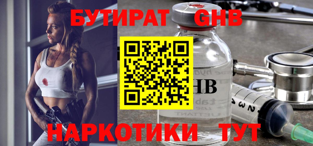 БУТИРАТ оксибутират Чехов